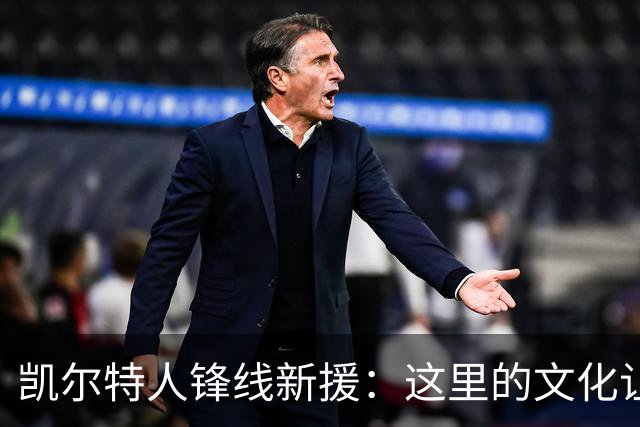 凯尔特人锋线新援：这里的文化让我耳目一新，我已经完全融入其中