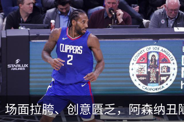 场面拉胯、创意匮乏，阿森纳丑陋绝杀背后，是夏窗操作的全面翻车