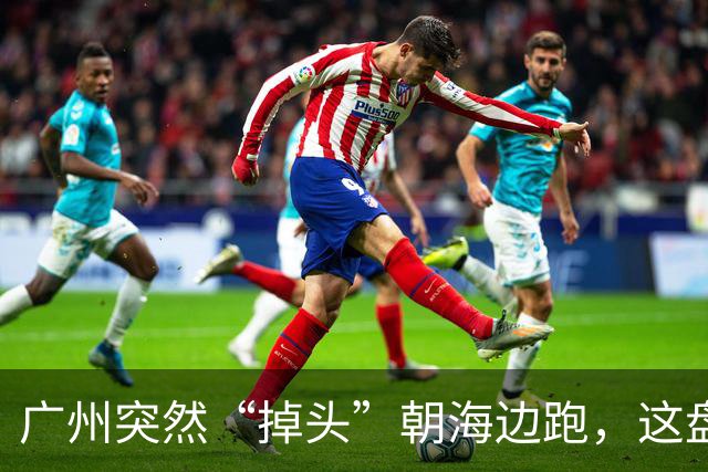 广州突然“掉头”朝海边跑，这盘棋下得比我们想的大得多