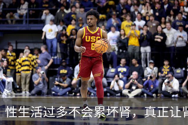性生活过多不会"累"坏肾，真正让肾报废的事可能每天都在做