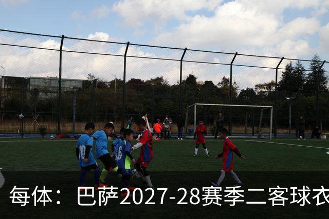 每体：巴萨2027-28赛季二客球衣曝光，灵感来自湖人紫金配色