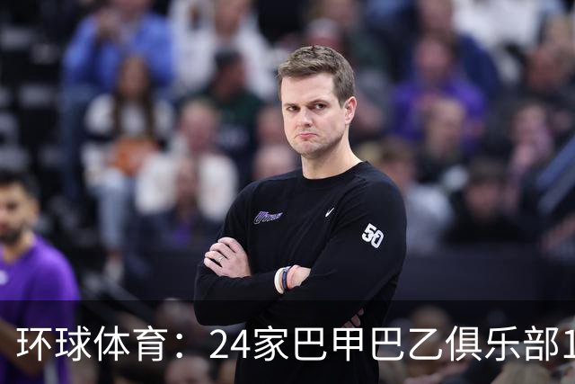 环球体育：24家巴甲巴乙俱乐部11月30日起或受罚