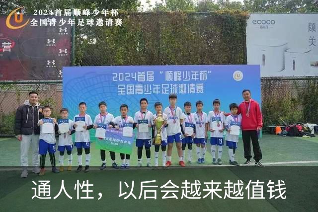 通人性，以后会越来越值钱