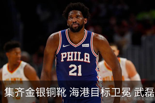 集齐金银铜靴 海港目标卫冕 武磊的伤是个麻烦