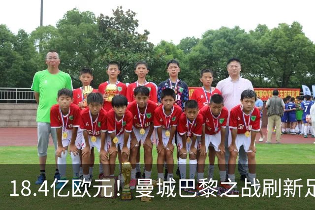 18.4亿欧元！曼城巴黎之战刷新足坛历史首发身价纪录